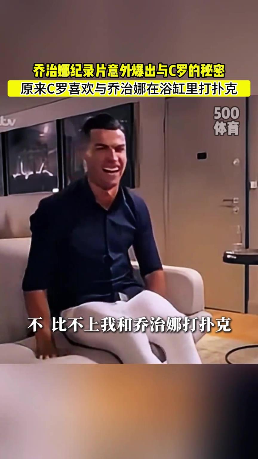 C羅喜歡在浴缸打撲克！喬治娜意外爆出與C羅秘密